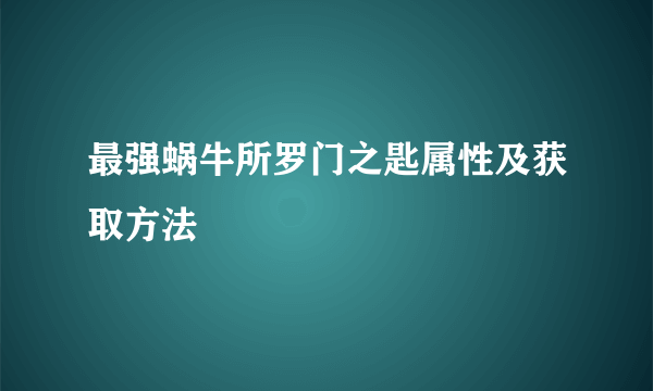 最强蜗牛所罗门之匙属性及获取方法