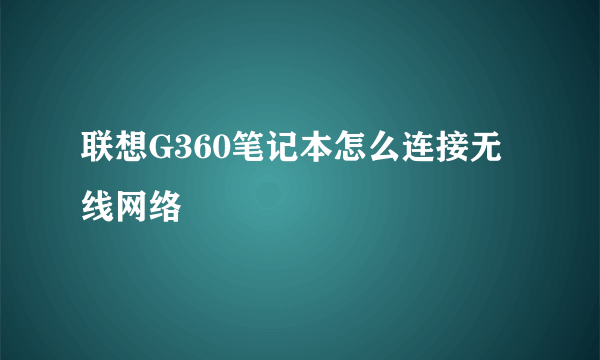 联想G360笔记本怎么连接无线网络