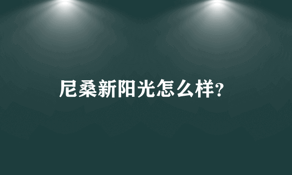 尼桑新阳光怎么样？