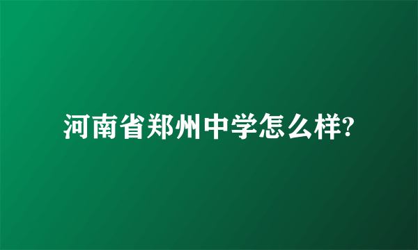 河南省郑州中学怎么样?