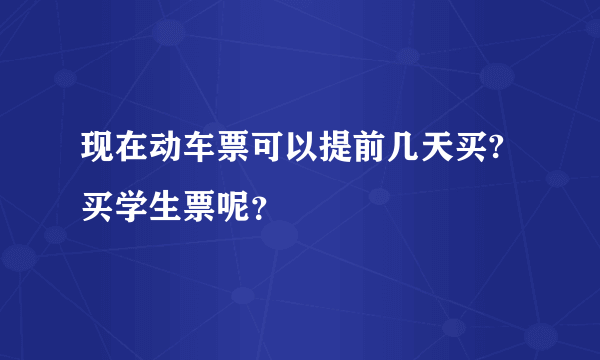 现在动车票可以提前几天买?买学生票呢？