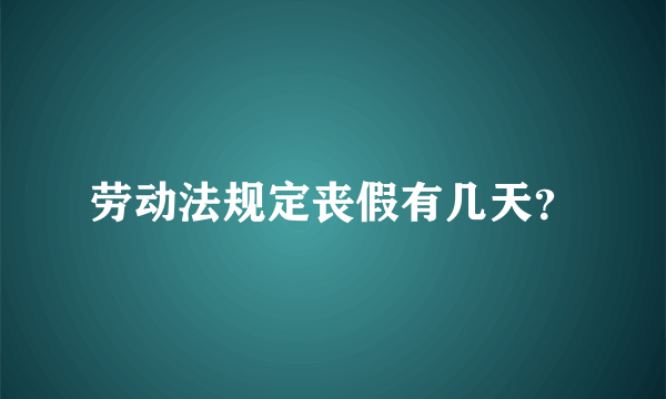 劳动法规定丧假有几天？