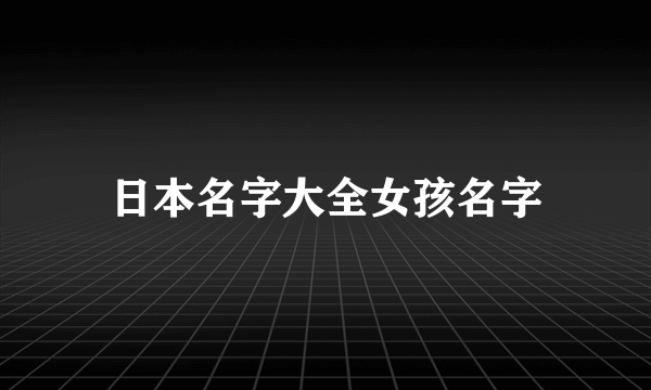 日本名字大全女孩名字