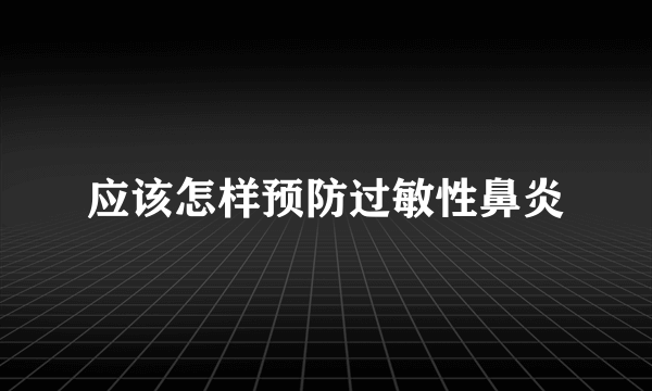 应该怎样预防过敏性鼻炎