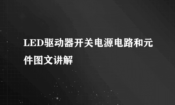 LED驱动器开关电源电路和元件图文讲解