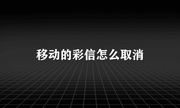 移动的彩信怎么取消