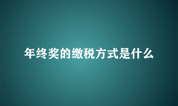 年终奖的缴税方式是什么