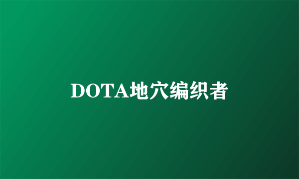 DOTA地穴编织者