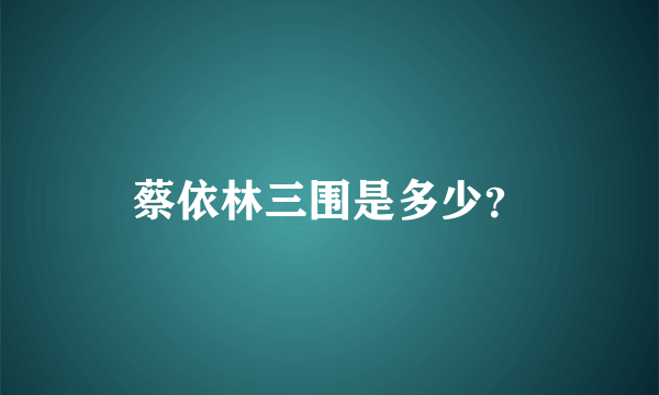 蔡依林三围是多少？