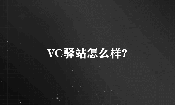 VC驿站怎么样?