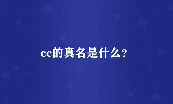 cc的真名是什么？