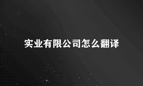 实业有限公司怎么翻译