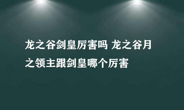 龙之谷剑皇厉害吗 龙之谷月之领主跟剑皇哪个厉害