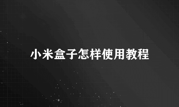 小米盒子怎样使用教程