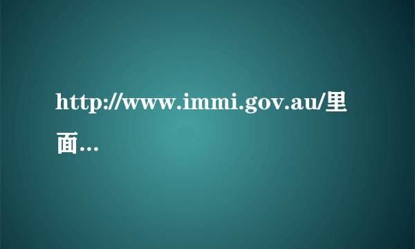 http://www.immi.gov.au/里面48rchs和54的表格已经不在了，有人能提供一下吗？