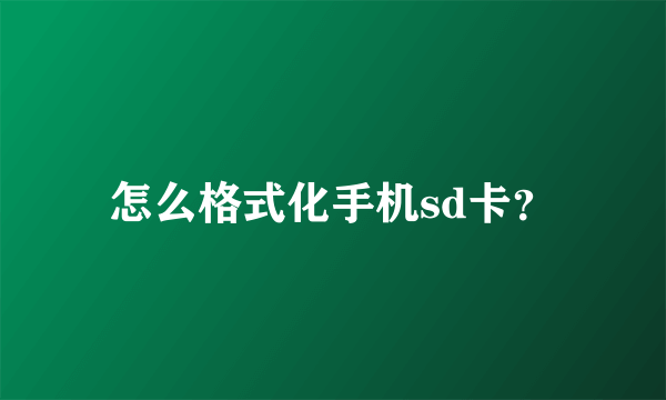 怎么格式化手机sd卡？