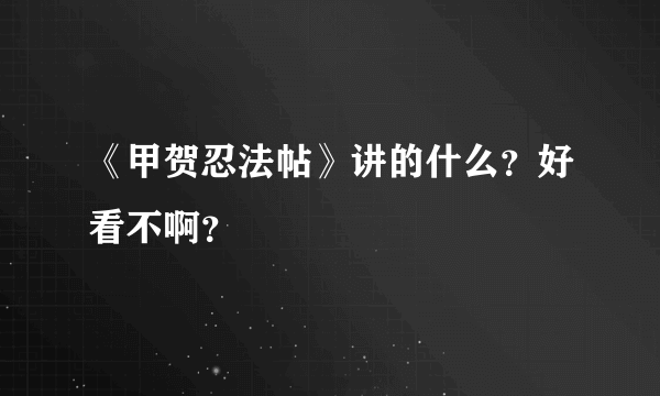 《甲贺忍法帖》讲的什么？好看不啊？