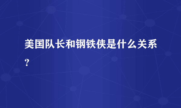 美国队长和钢铁侠是什么关系？