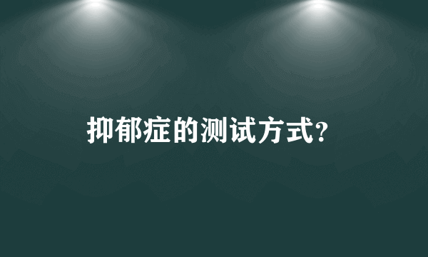 抑郁症的测试方式？