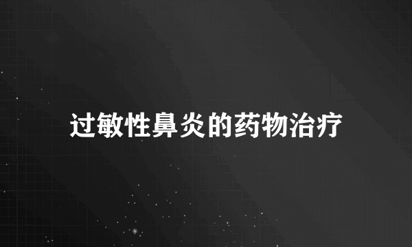 过敏性鼻炎的药物治疗