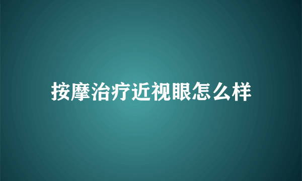 按摩治疗近视眼怎么样