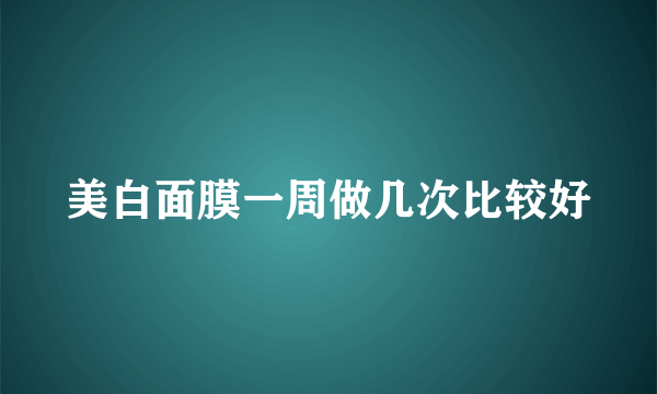 美白面膜一周做几次比较好