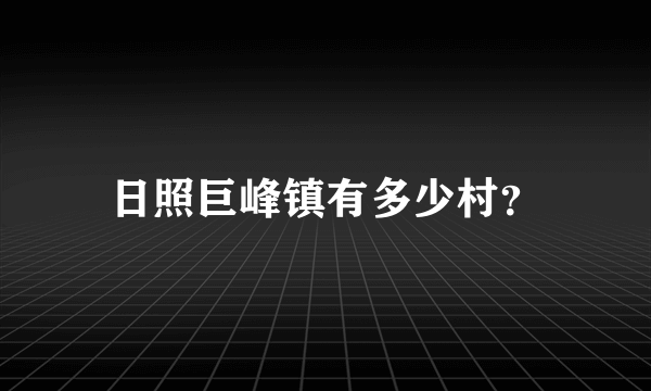 日照巨峰镇有多少村？