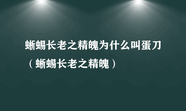 蜥蜴长老之精魄为什么叫蛋刀（蜥蜴长老之精魄）