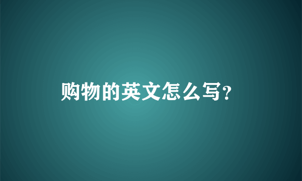 购物的英文怎么写？