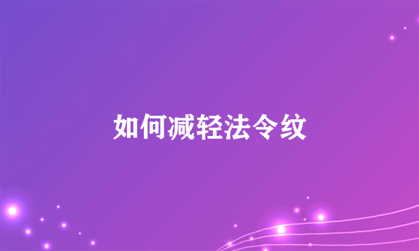 如何减轻法令纹