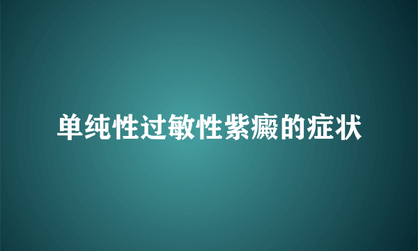 单纯性过敏性紫癜的症状