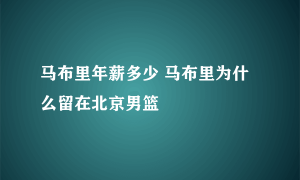 马布里年薪多少 马布里为什么留在北京男篮