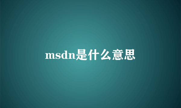 msdn是什么意思