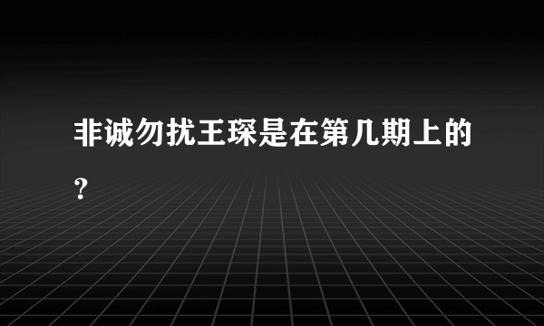 非诚勿扰王琛是在第几期上的？