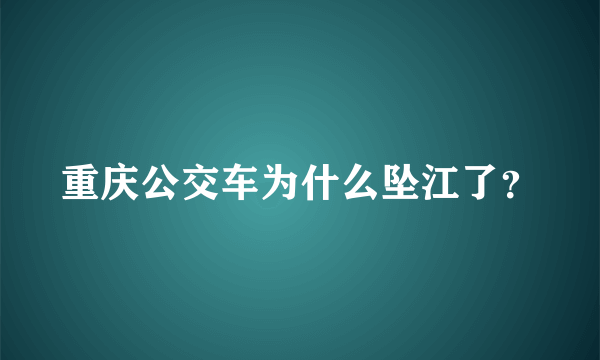 重庆公交车为什么坠江了？