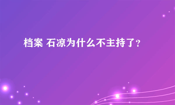 档案 石凉为什么不主持了？