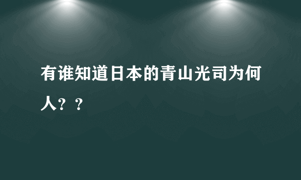 有谁知道日本的青山光司为何人？？