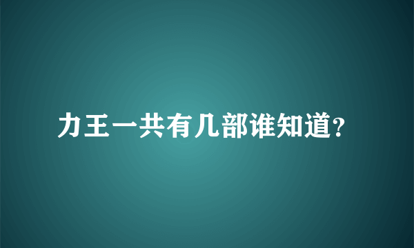 力王一共有几部谁知道？