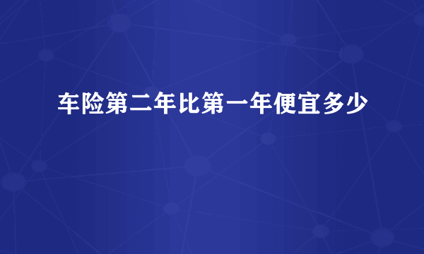 车险第二年比第一年便宜多少