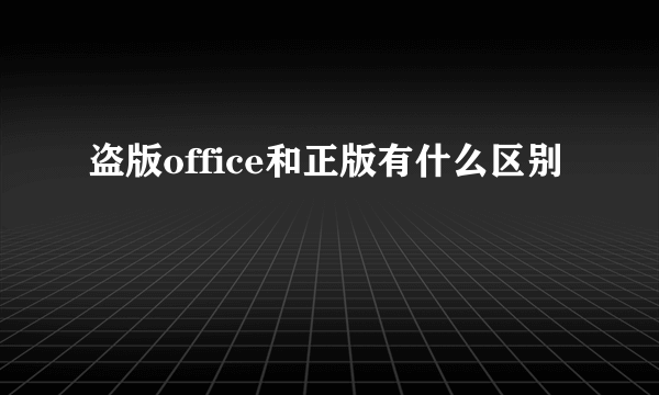 盗版office和正版有什么区别