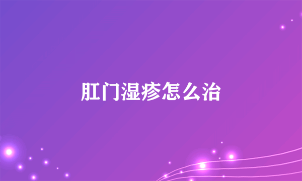 肛门湿疹怎么治