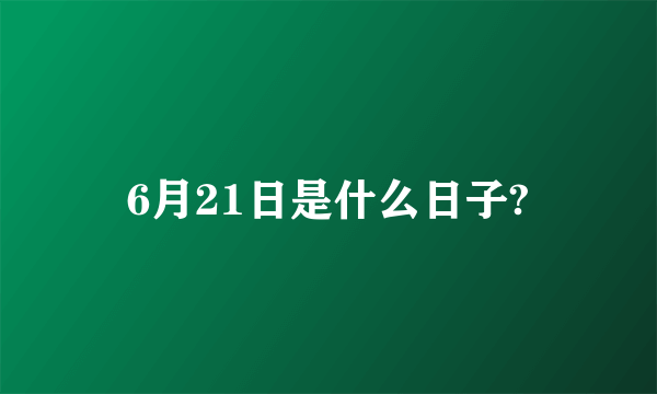 6月21日是什么日子?