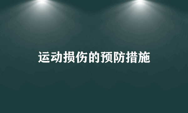 运动损伤的预防措施