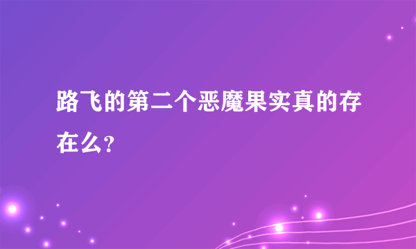 路飞的第二个恶魔果实真的存在么？