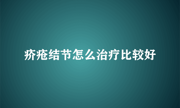 疥疮结节怎么治疗比较好