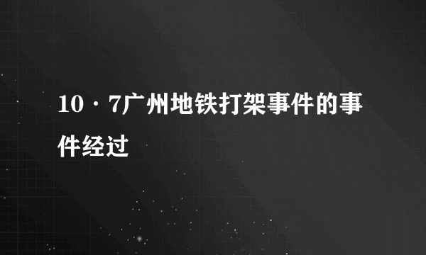 10·7广州地铁打架事件的事件经过