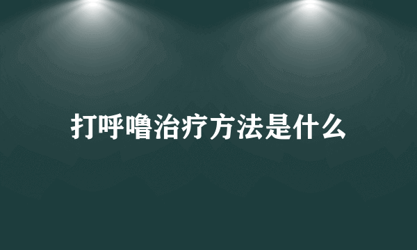 打呼噜治疗方法是什么