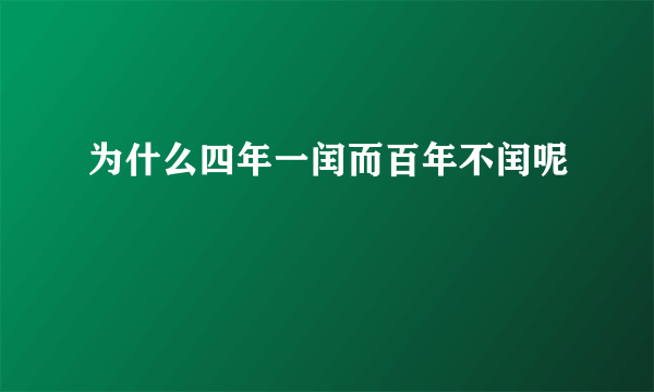 为什么四年一闰而百年不闰呢