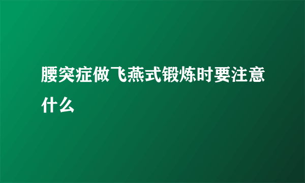 腰突症做飞燕式锻炼时要注意什么