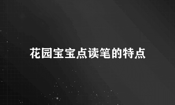 花园宝宝点读笔的特点